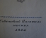 Книга "Пушкин в изгнании". Иван Новиков. Советский Писатель, Москва, 1954 год. #K21