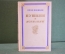 Книга "Пушкин в изгнании". Иван Новиков. Советский Писатель, Москва, 1954 год. #K21