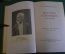 Книга "Чайковский. Письма к близким. Избранное". Гос. Музыкальное Издательство, 1955 год. #K21