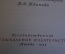 Книга "Чайковский. Письма к близким. Избранное". Гос. Музыкальное Издательство, 1955 год. #K21