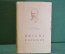 Книга "Чайковский. Письма к близким. Избранное". Гос. Музыкальное Издательство, 1955 год. #K21
