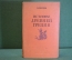 Книга "История Древней Греции". В. Сергеев. С картами. СоцЭкГиз, 1939 год. #K21