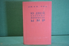 Книга "10 дней, которые потрясли мир". Джон Рид. Изд-во Политической Литературы, 1957 год. #K21
