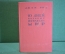 Книга "10 дней, которые потрясли мир". Джон Рид. Изд-во Политической Литературы, 1957 год. #K21