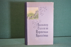 Книга "Пертская красавица. Вальтер Скотт". Изд. Детской Литературы, 1958 год. #K21