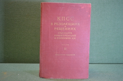 Книга "КПСС в резолюциях и решениях съездов, пленумов и конференций ЦК". 1925 - 1953 гг. #K21
