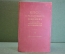 Книга "КПСС в резолюциях и решениях съездов, пленумов и конференций ЦК". 1925 - 1953 гг. #K21