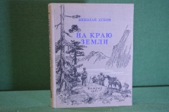 Книга "На краю земли". Николай Дубов. год. Изд. Детской Литературы, 1951 год. #K21