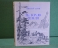 Книга "На краю земли". Николай Дубов. год. Изд. Детской Литературы, 1951 год. #K21