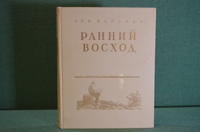Книга "Ранний восход". Лев Кассиль. Повесть о юном художнике. ДетЛит, 1953 год. #K21