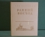 Книга "Ранний восход". Лев Кассиль. Повесть о юном художнике. ДетЛит, 1953 год. #K21