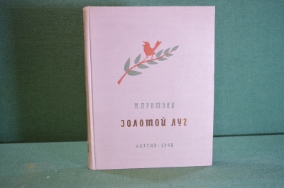Книга "Золотой луг". М. Пришвин. ДетГиз, 1948 год. #K21