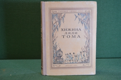 Книга "Хижина дяди Тома". Гарриет Бичер-Стоу. Рисунки Прусова. ДетЛит, 1950 год. #K21