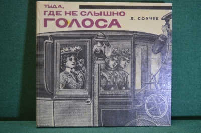 Книга "Туда, где не слышно голоса". Л. Соучек. Прага, 1968 год. #K21