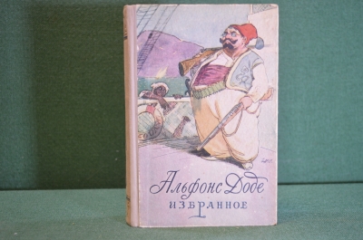 Книга "Альфонс Доде. Избранное". Московский рабочий, 1955 год. #K21