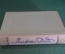 Книга "Альфонс Доде. Избранное". Московский рабочий, 1955 год. #K21
