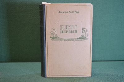 Книга "Петр Первый". Алексей Толстой. Роман. ОГИЗ, 1947 год. #K21