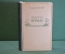 Книга "Петр Первый". Алексей Толстой. Роман. ОГИЗ, 1947 год. #K21