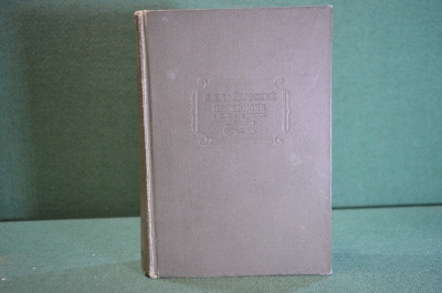Книга "Петр Ильич Чайковский. Переписка с Н.Ф. фон-МЕКК". Т. III. Академия, Academia, 1936 год. #K21