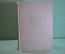 Книга "Петр Ильич Чайковский. Переписка с Н.Ф. фон-МЕКК". Т. III. Академия, Academia, 1936 год. #K21