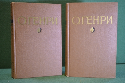 Книга "О. Генри. Избранные произведения в двух томах". ГИХЛ, 1955 год. #K21