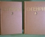 Книга "О. Генри. Избранные произведения в двух томах". ГИХЛ, 1955 год. #K21