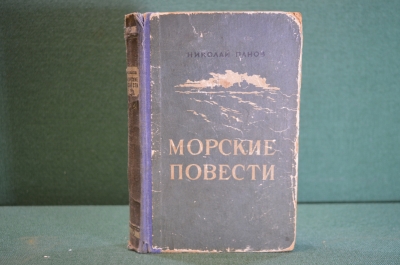 Книга "Морские повести". Николай Панов. Военно-морское издательство, 1951 год. #K21