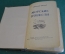 Книга "Морские повести". Николай Панов. Военно-морское издательство, 1951 год. #K21