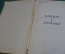 Книга "Морские повести". Николай Панов. Военно-морское издательство, 1951 год. #K21
