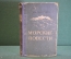 Книга "Морские повести". Николай Панов. Военно-морское издательство, 1951 год. #K21