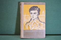 Книга "Эварист Галуа". Леопольд Инфельд. Изд. Молодая Гвардия, 1958 год. #K21