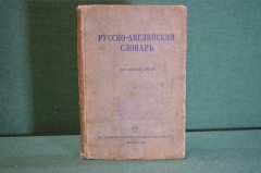 Книга "Русско-английский словарь для средней школы". Москва, 1939 год. #K21