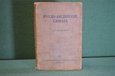 Книга "Русско-английский словарь для средней школы". Москва, 1939 год. #K21