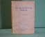 Книга "Русско-английский словарь для средней школы". Москва, 1939 год. #K21