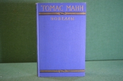 Книга "Томас Манн. Новеллы". ГИХЛ, 1956 год. #K21