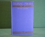 Книга "Томас Манн. Новеллы". ГИХЛ, 1956 год. #K21