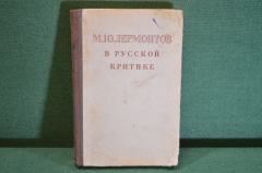 Книга "М.Ю. Лермонтов в русской критике". Сборник статей. ГИХЛ, 1951 год. #K21