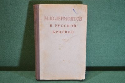 Книга "М.Ю. Лермонтов в русской критике". Сборник статей. ГИХЛ, 1951 год. #K21