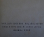 Книга "М.Ю. Лермонтов в русской критике". Сборник статей. ГИХЛ, 1951 год. #K21