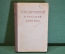 Книга "М.Ю. Лермонтов в русской критике". Сборник статей. ГИХЛ, 1951 год. #K21