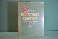 Книга полезных советов. Изд-во Кзыл Узбекистан. Ташкент, 1959 год. #K21