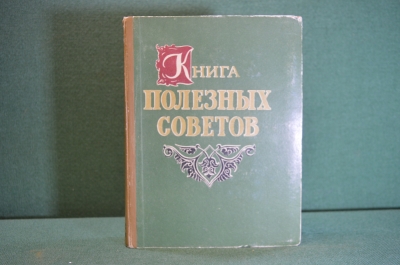 Книга полезных советов. Изд-во Кзыл Узбекистан. Ташкент, 1959 год. #K21