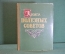 Книга полезных советов. Изд-во Кзыл Узбекистан. Ташкент, 1959 год. #K21