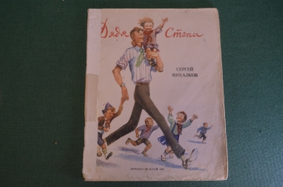 Книга "Дядя Степа". Сергей Михалков. ДетИздат ВЛКСМ, 1939 год. #K21