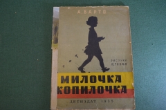 Книга "Милочка Копилочка". Агния Барто. ДетИздат, 1935 год. #K21