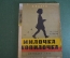 Книга "Милочка Копилочка". Агния Барто. ДетИздат, 1935 год. #K21