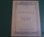 Ноты, партитура "Кобольд, Э. Григ". МузГиз, 1939 год. #K21