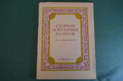 Ноты, партитура "Сборник популярных вальсов для фортепиано". Музфонд СССР, Киев, 1953 год. #K21