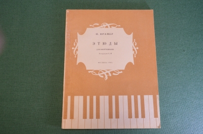 Ноты, партитура "Этюды для фортепиано, И. Крамер". Издательство Музыка, 1965 год. #K21