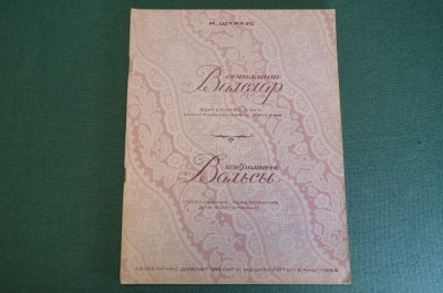 Ноты, партитура "Избранные вальсы, И. Штраус". Азербайджан, 1956 год. #K21